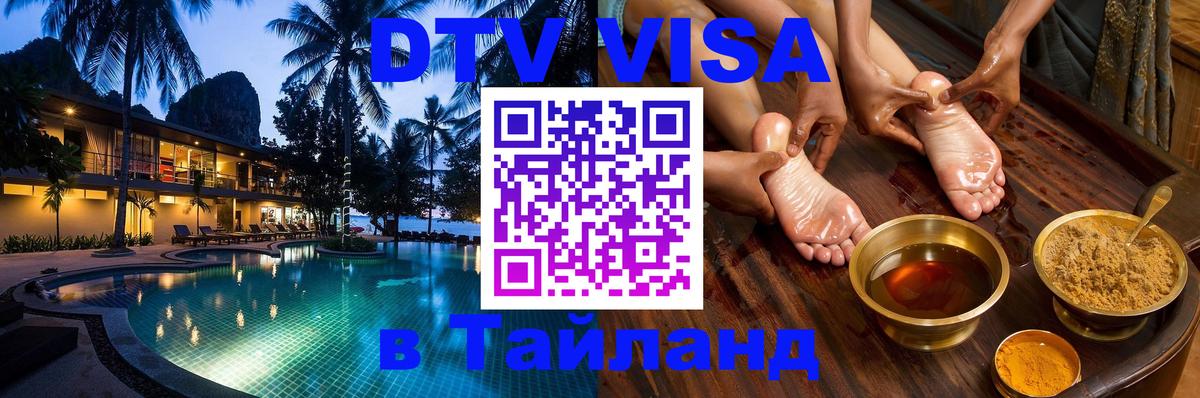 ДТВ VISA Тайланд для фрилансеров Томск 