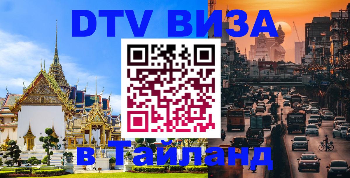 Стоимость и условия DTV визы — оформление в Таиланд под ключ - 19.11.2025 